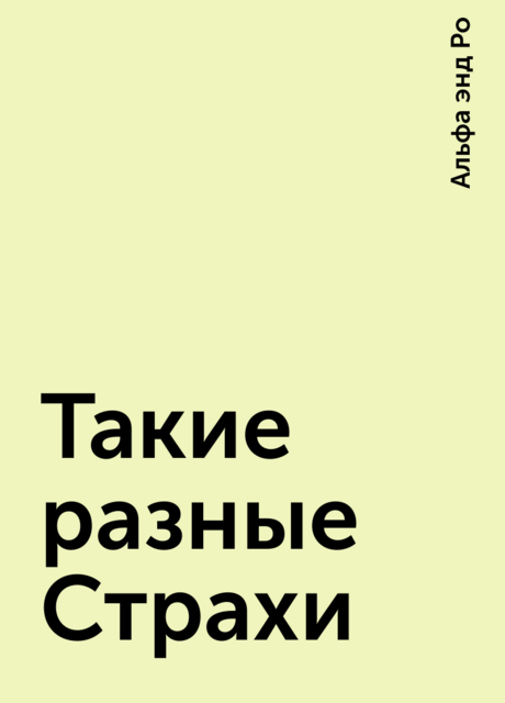 Такие разные Страхи, Альфа энд Ро