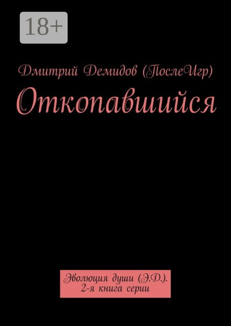 Откопавшийся. Эволюция души (Э.Д.). 2-я книга серии