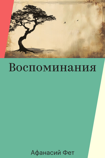 Воспоминания