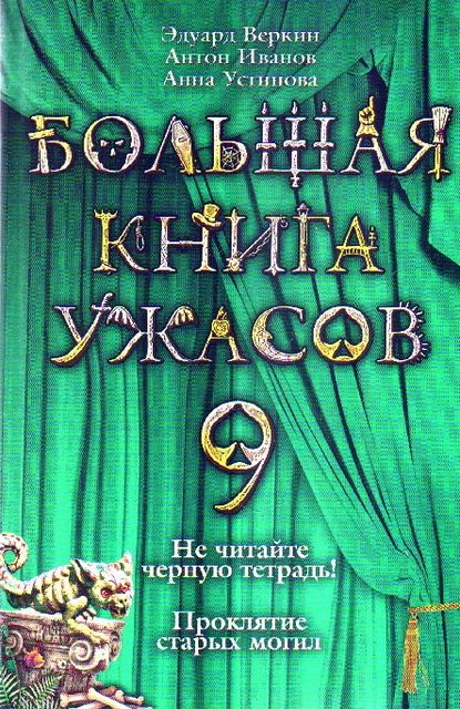 Большая книга ужасов 9 (сборник)