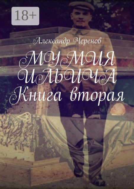 Мумия Ильича