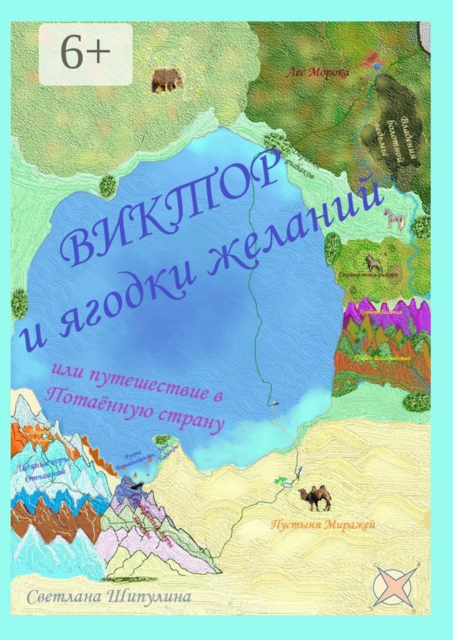 Виктор и ягодки желаний, или Путешествие в Потаённую страну