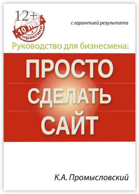 Руководство для бизнесмена: просто сделать сайт, Константин Промысловский
