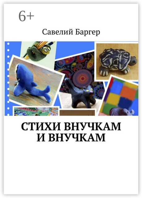 Стихи внУчкам и внучкАм