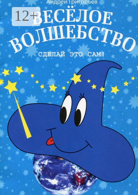 Весёлое волшебство. Сделай это сам