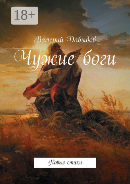 Чужие боги. Новые стихи