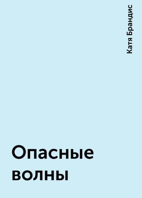 Опасные волны