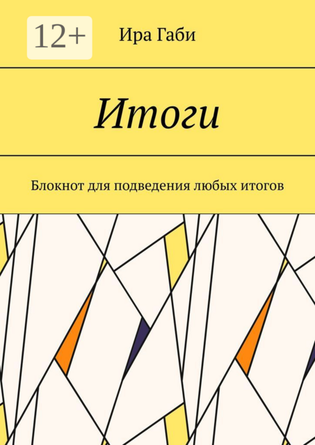Итоги. Блокнот для подведения любых итогов
