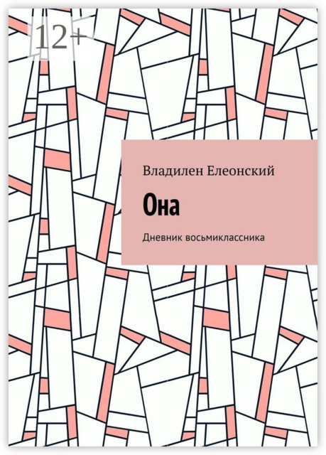 Она. Дневник восьмиклассника