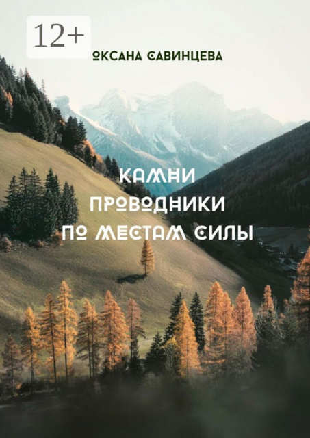 Камни-проводники по местам Силы