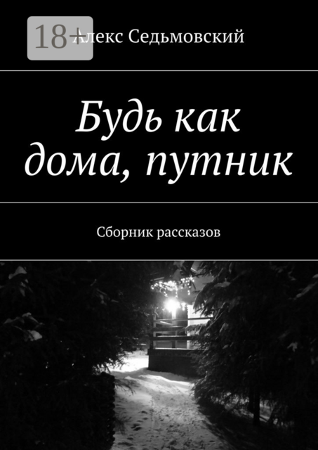 Будь как дома, путник, Седьмовский Алекс