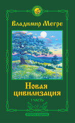 Новая цивилизация