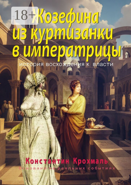 Жозефина: из куртизанки в императрицы. История восхождения к власти