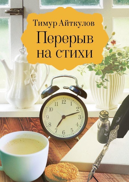 Перерыв на стихи