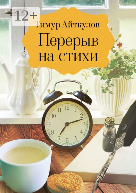 Перерыв на стихи, Тимур Айткулов