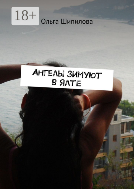 Ангелы зимуют в Ялте