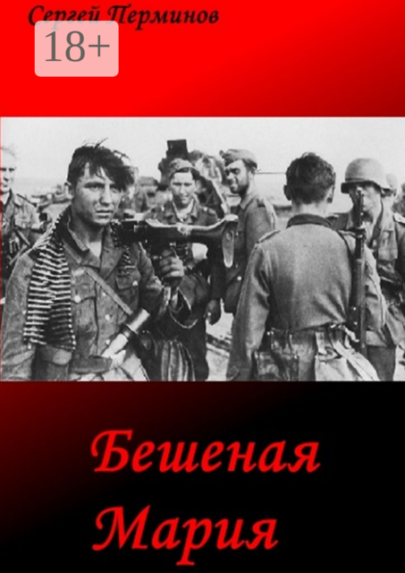 Бешеная Мария. Документальные легенды, Сергей Перминов