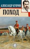 Поход