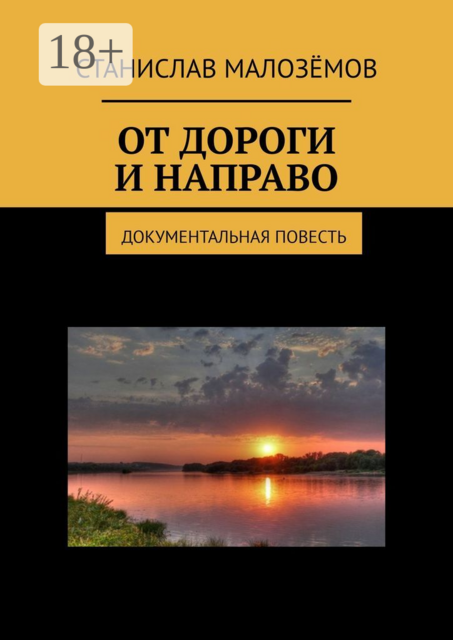 От дороги и направо. Документальная повесть