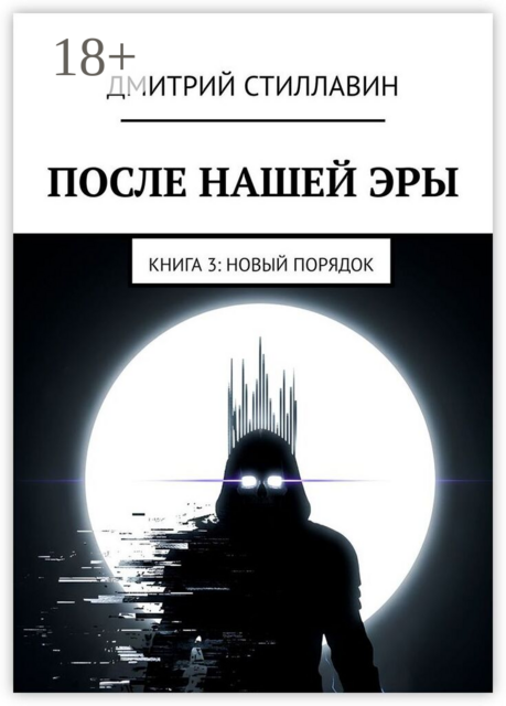 После нашей эры. Книга 3. Новый Порядок