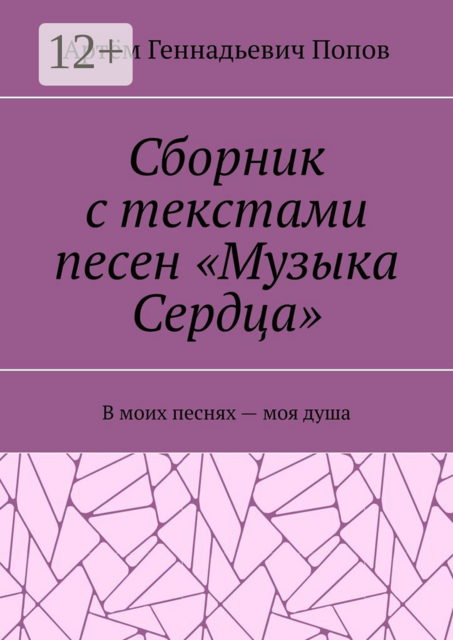 Сборник с текстами песен «Музыка Сердца». В моих песнях — моя душа