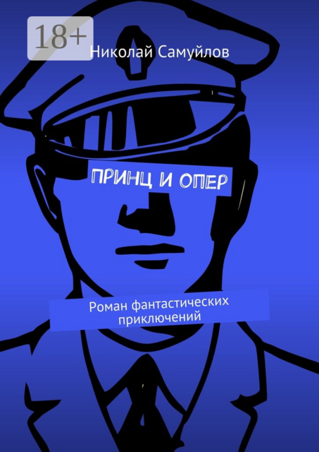 Принц и опер, Николай Самуйлов