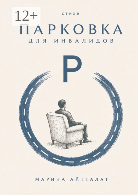 Парковка для инвалидов