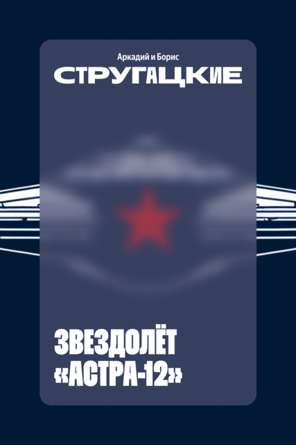 Звездолет «Астра-12», Аркадий Стругацкий, Борис Стругацкий
