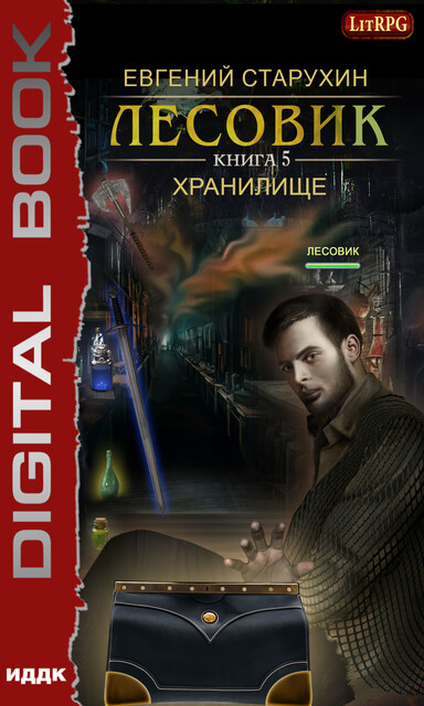 Хранилище. Лесовик. Книга 5