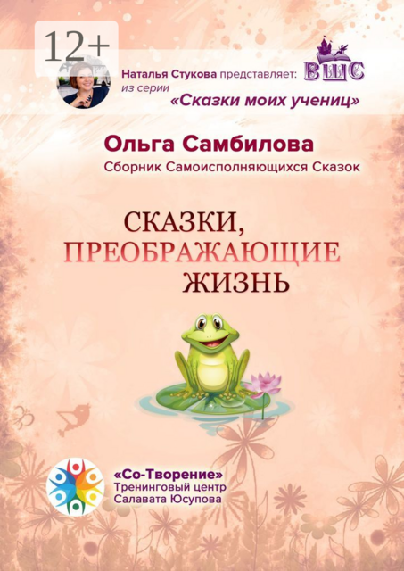 Сказки, преображающие жизнь, Ольга Самбилова