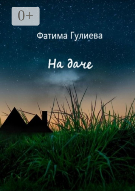 На даче, Фатима Гулиева
