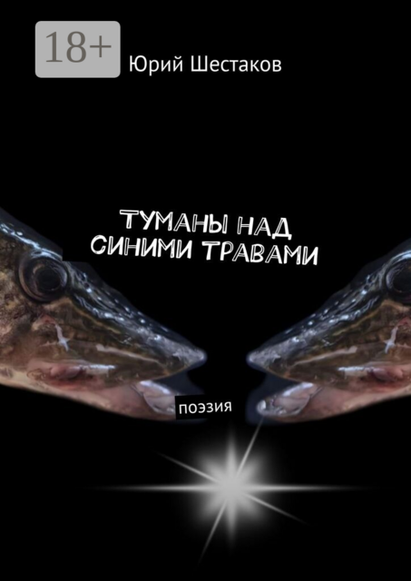 Туманы над синими травами. Поэзия