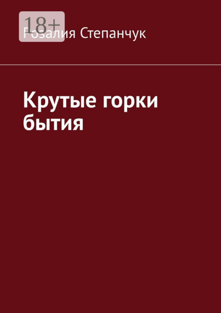 Крутые горки бытия, Розалия Степанчук