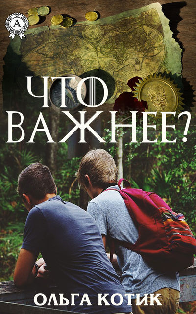 Что важнее