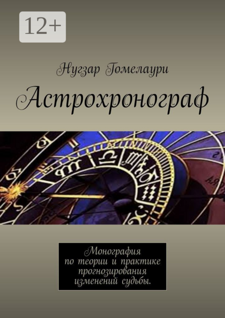 Астрохронограф. Монография по теории и практике прогнозирования изменений судьбы