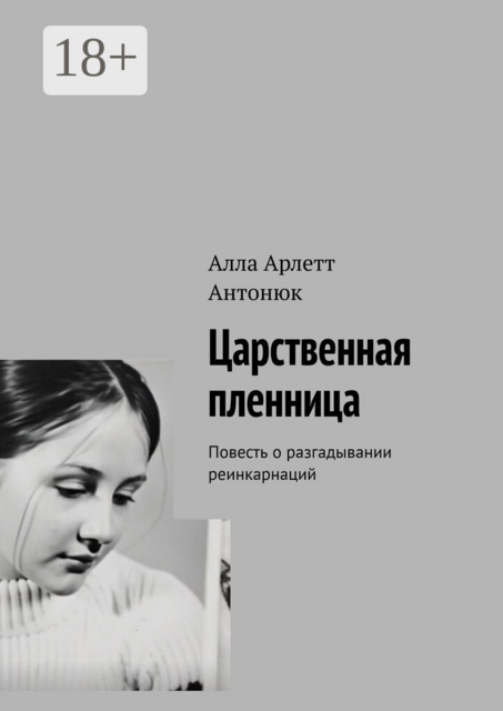 Царственная пленница