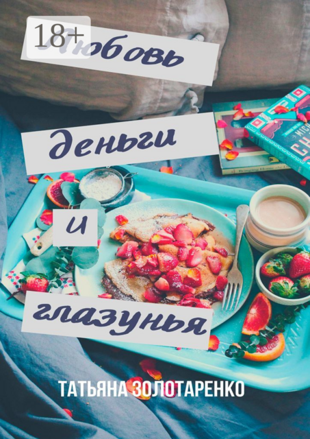 Любовь, деньги и глазунья