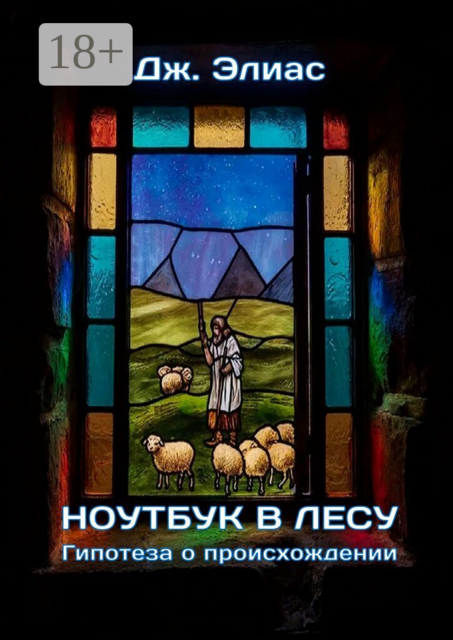 Ноутбук в лесу. Гипотеза о происхождении