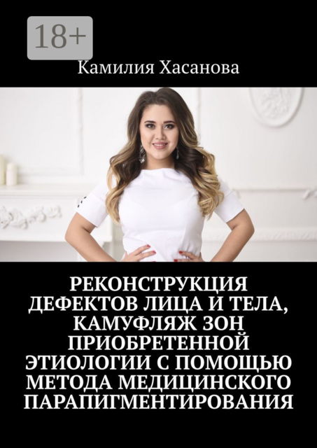 Реконструкция дефектов лица и тела, камуфляж зон приобретенной этиологии с помощью метода медицинского парапигментирования, Камилия Хасанова