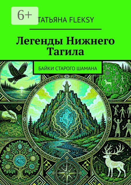 Легенды Нижнего Тагила. Байки старого шамана