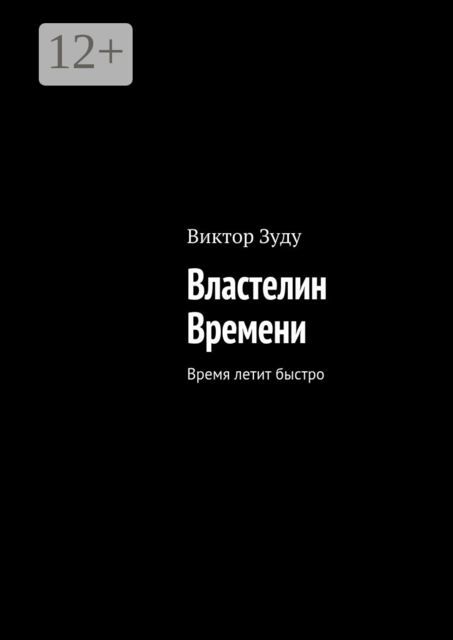 Властелин Времени. Время летит быстро