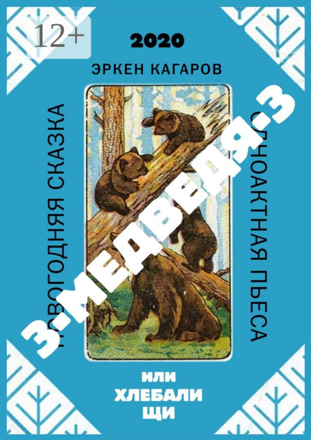 3-медведя-3, или Хлебали щи. Новогодняя сказка. Одноактная пьеса