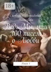 ВедьМы, или 300 писем о Любви