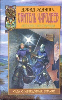 Обитель чародеев
