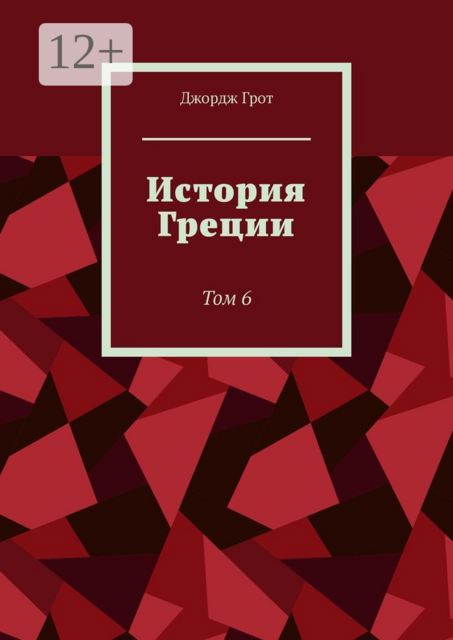 История Греции. Том 6