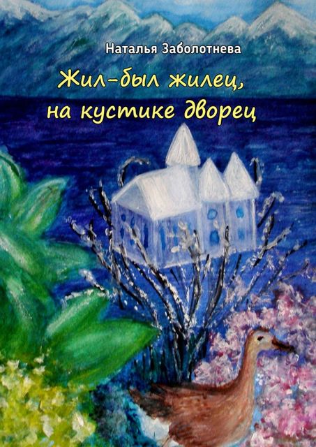 Жил-был жилец, на кустике дворец, Наталья Заболотнева