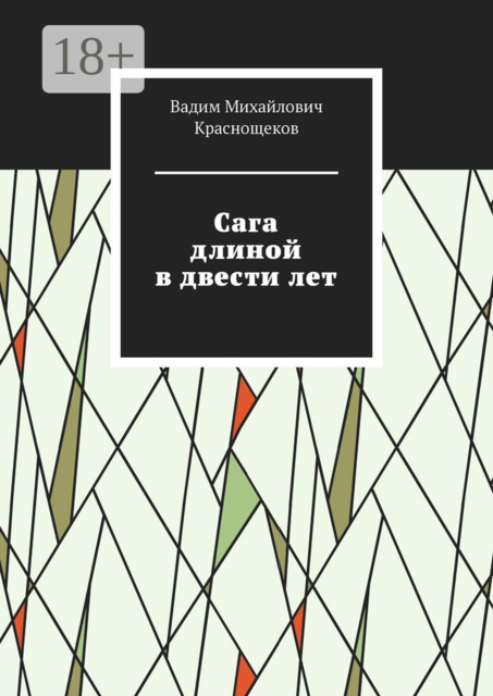 Сага длиной в двести лет