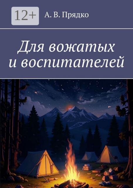 Для вожатых и воспитателей