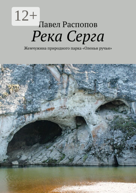 Река Серга. Жемчужина природного парка «Оленьи ручьи»