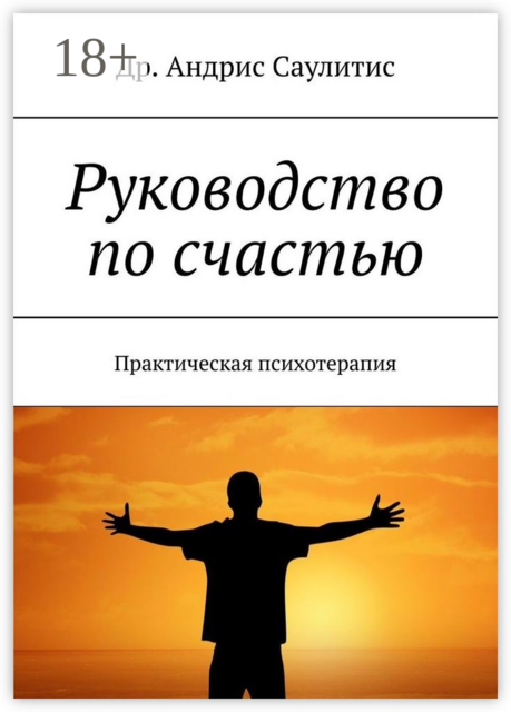 Руководство по счастью. Практическая психотерапия